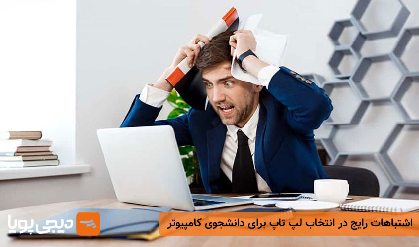 اشتباهات رایج در انتخاب لپ تاپ برای دانشجوی کامپیوتر