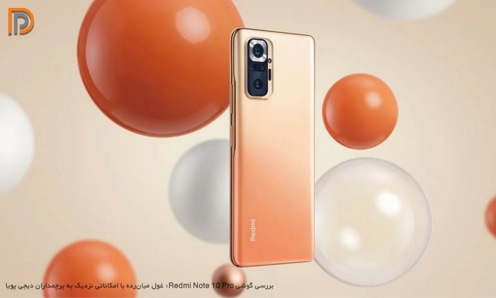 رنگ نارنجی Redmi Note 10 Pro