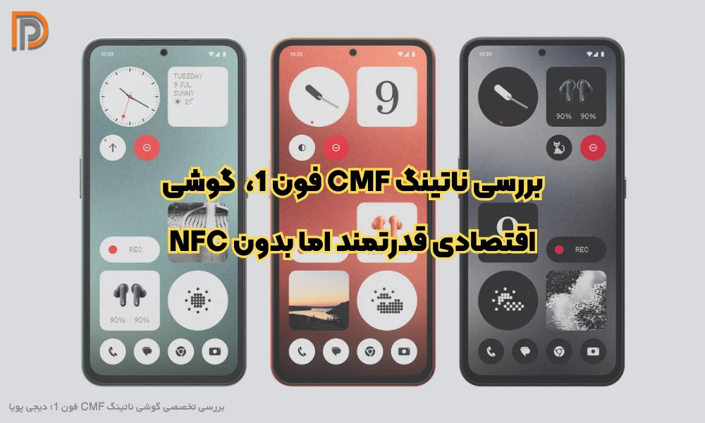 بررسی گوشی ناتینگ فون 1 CMF