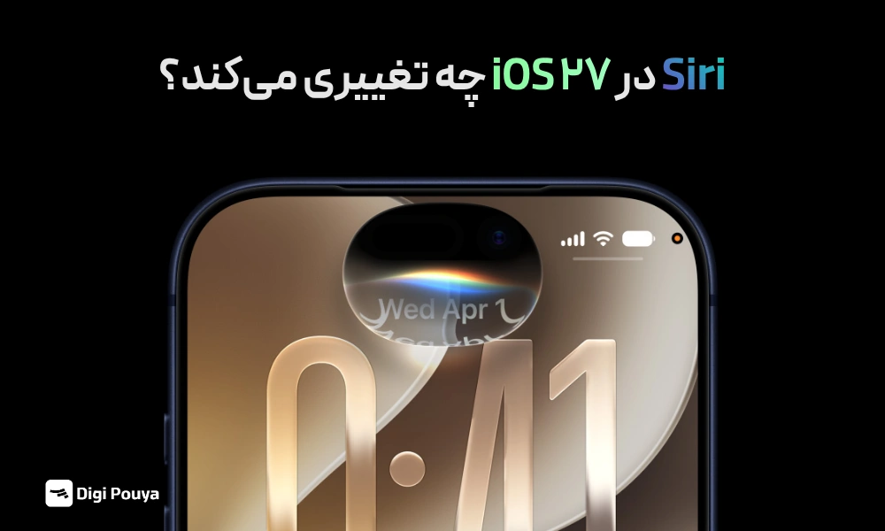 تغییرات سیری در ios 27