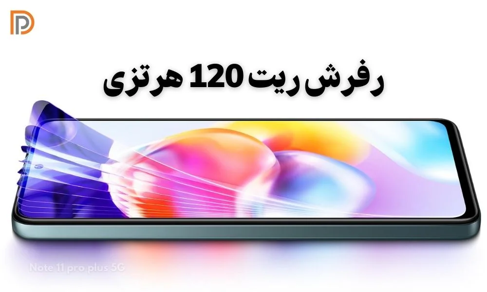 میزان نرخ بازسازی صفحه در گوشی نوت 11 pro plus 5G