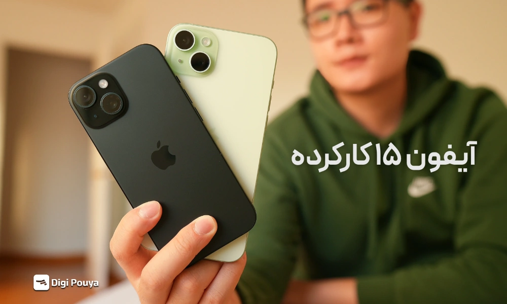 آیفون ۱۵ کارکرده ارزش خرید دارد؟