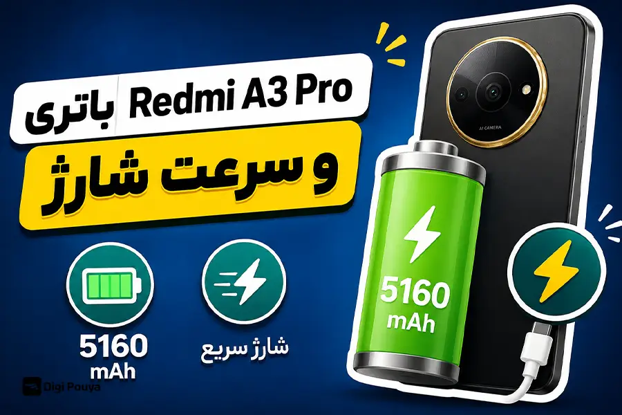 باتری Redmi A3 Pro و سرعت شارژ