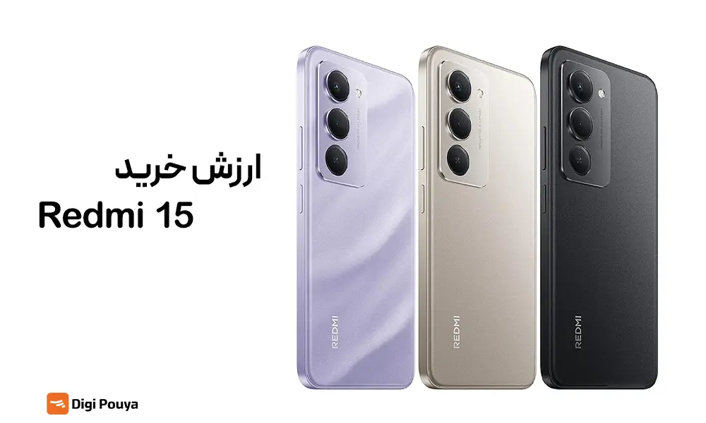 آیا ردمی 15 شیائومی ارزش خرید دارد؟