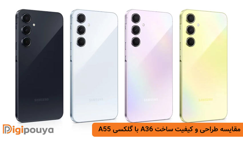 مقایسه طراحی و کیفیت ساخت دو گوشی A36 با گلکسی A55