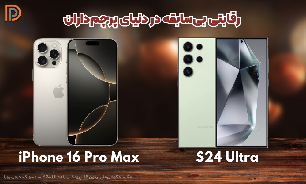 مقایسه گوشی S24 اولترا و آیفون 16 Pro Max