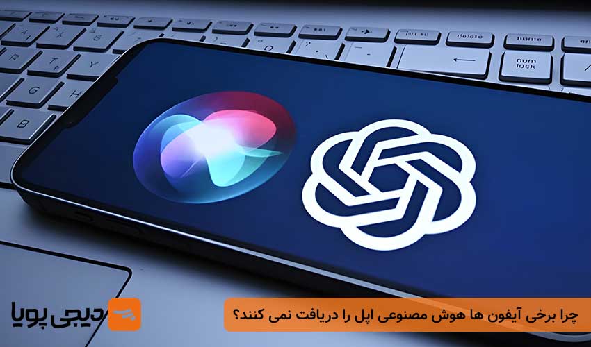 چرا برخی آیفون ها هوش مصنوعی اپل را دریافت نمی کنند؟