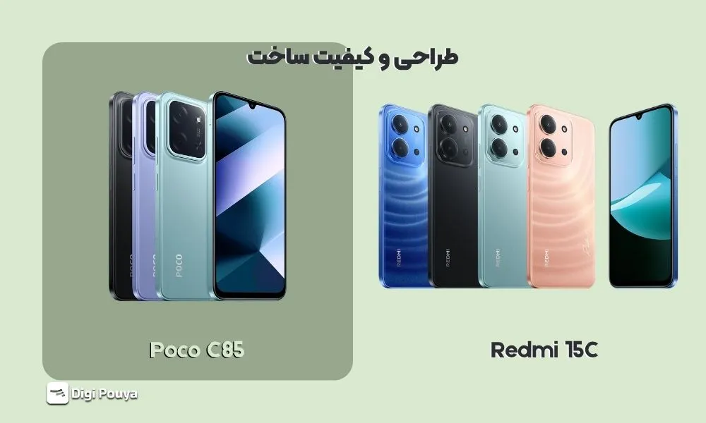 طراحی و نمایشگر Redmi 15C در برابر POCO C85؛ ابعاد، کیفیت ساخت و نرخ نوسازی ۱۲۰ هرتز