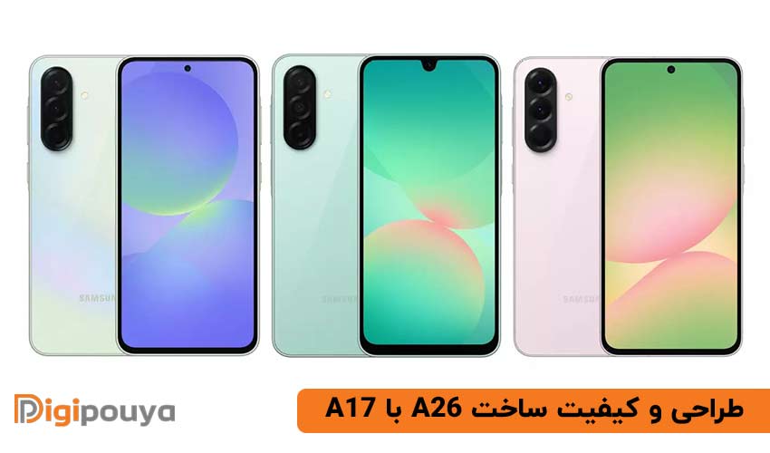 بررسی طراحی و کیفیت ساخت a26 با a17