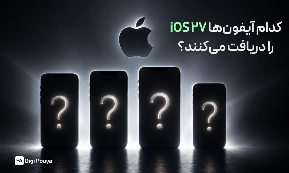 آیفون هایی که ios 27 را دریافت میکنند