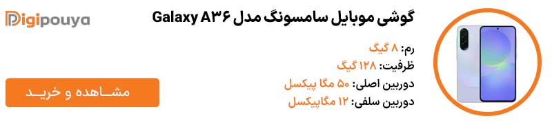 گوشی موبایل سامسونگ مدل Galaxy A36