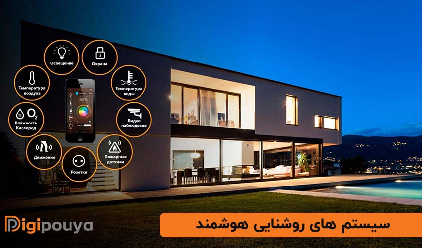 سیستم های روشنایی هوشمند