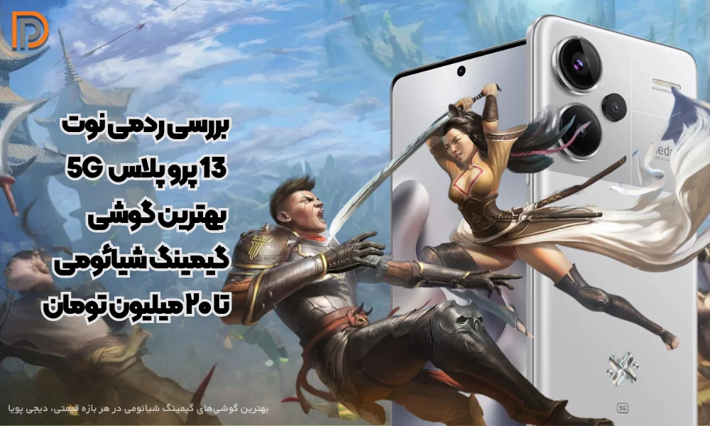 بررسی گوشی گیمینگ ردمی نوت 13 پرو پلاس 5G