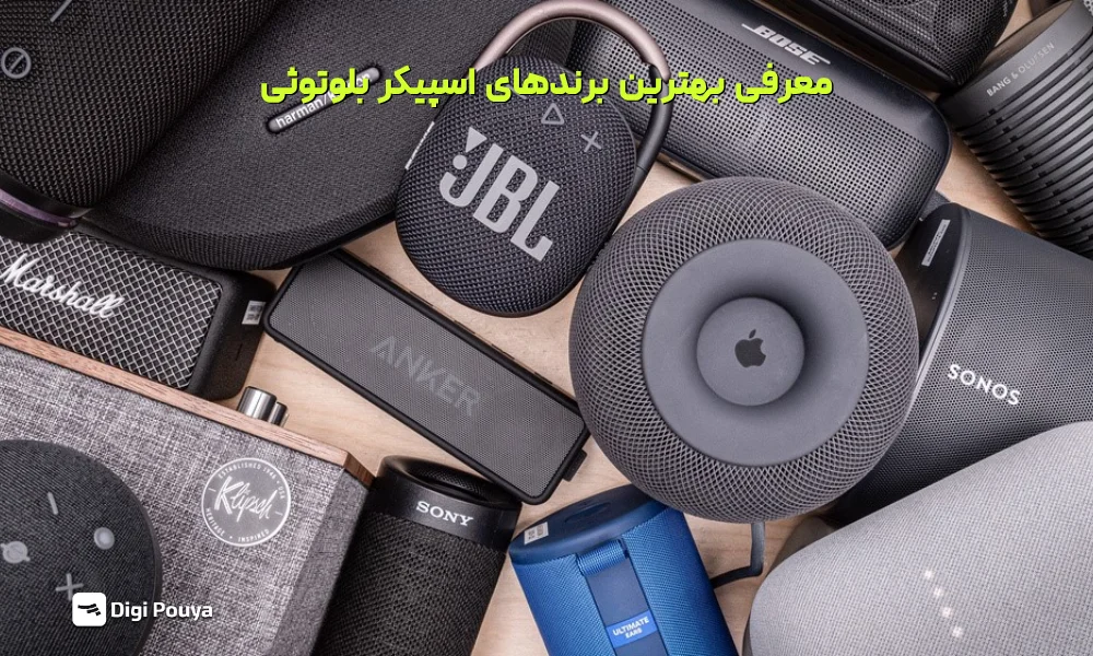 بهترین برند اسپیکر بلوتوثی چیست؟