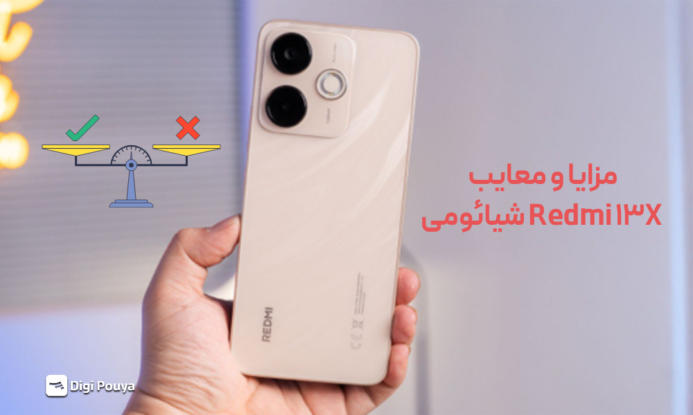 مزایا و معایب Redmi 13X چیست؟