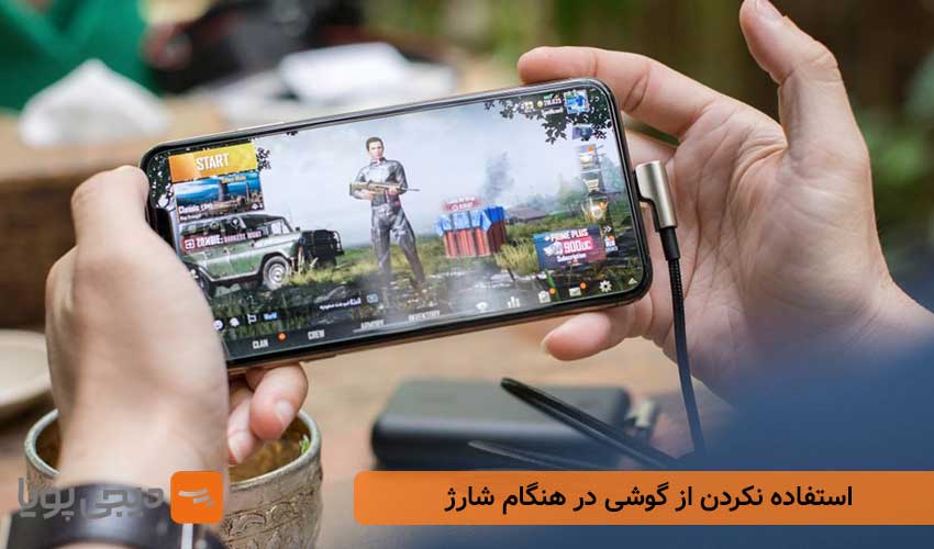 استفاده نکردن از گوشی در هنگام شارژ