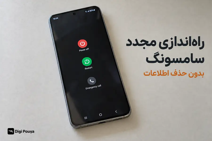 ریست گوشی سامسونگ بدون پاک شدن اطلاعات
