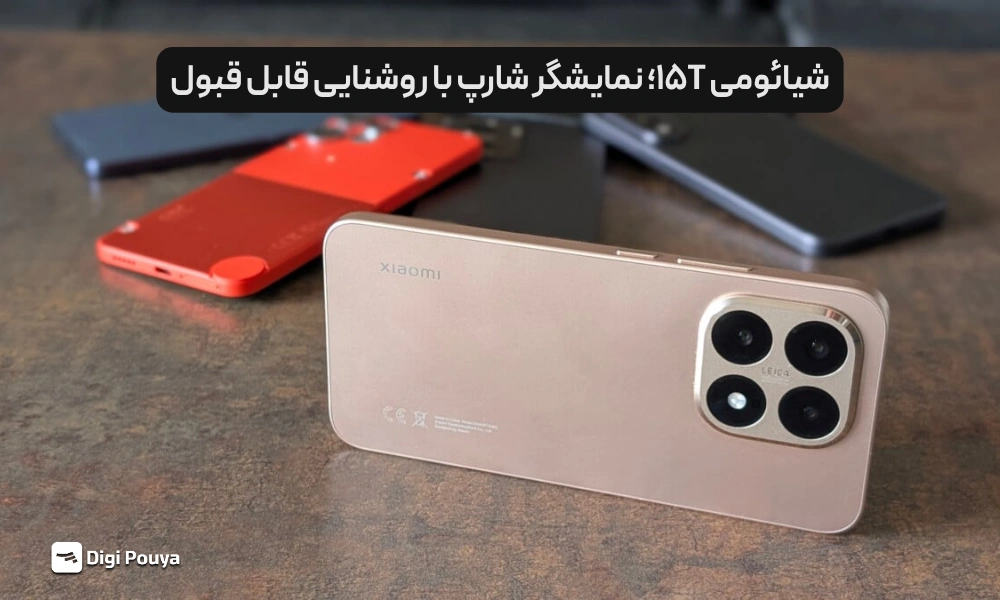 11. شیائومی 15T؛ نمایشگر شارپ با روشنایی قابل قبول