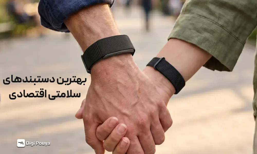 بهترین دستبندهای سلامتی هوشمند اقتصادی