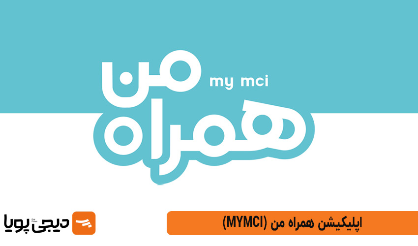 همراه من (MyMCI)