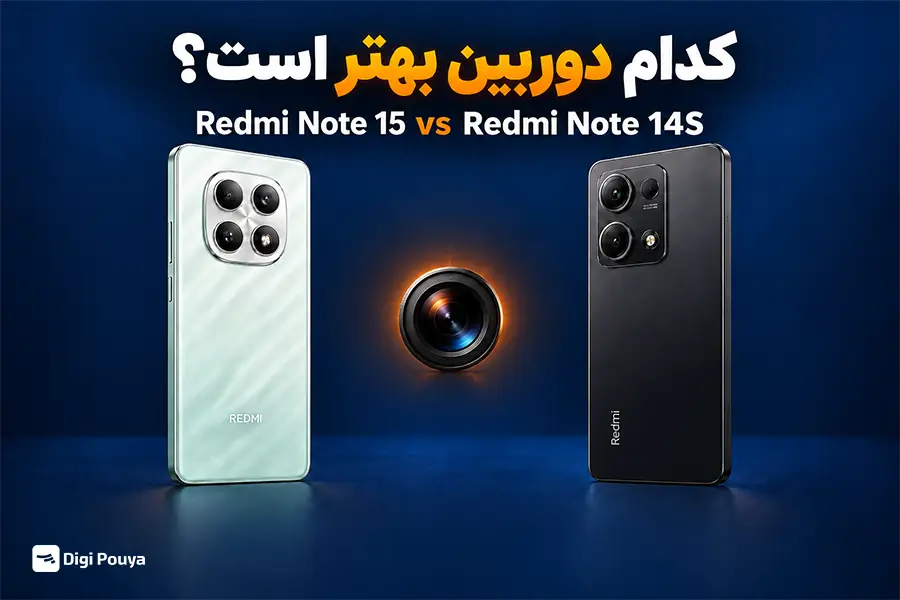 دوربین Redmi Note 15 بهتر است یا Note 14S؟