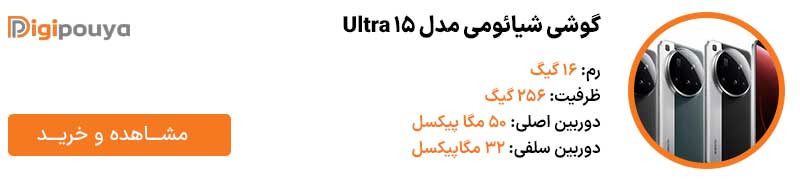گوشی شیائومی مدل 15 Ultra