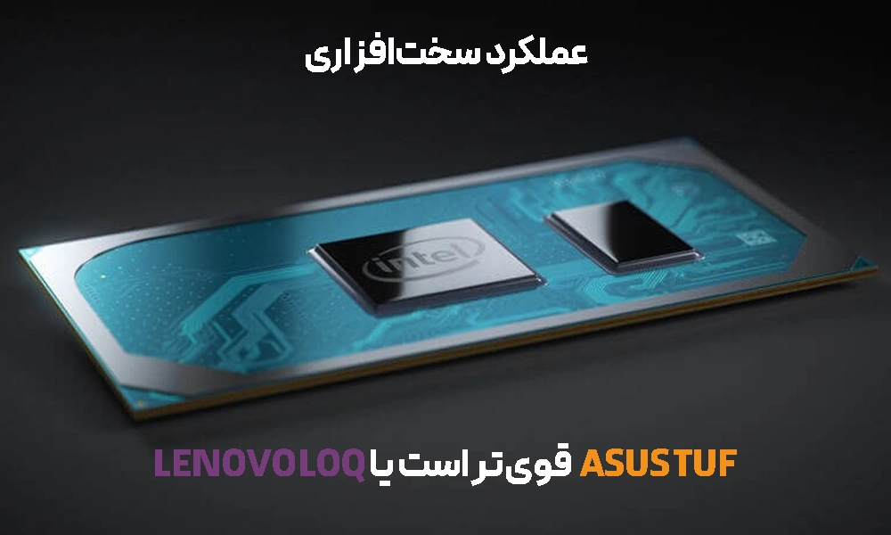 عملکرد سخت‌افزاری؛ ASUS TUF بهتر است یا Lenovo LOQ؟