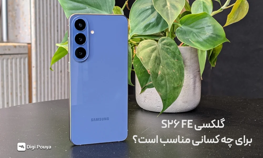 گلکسی S26 FE برای چه افرادی مناسبه؟