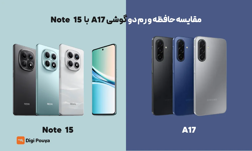 مقایسه حافظه و رم در دو گوشی گلکسی A17 با NOTE 15