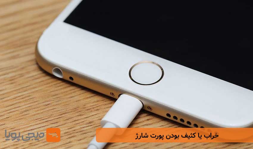 خراب یا کثیف بودن پورت شارژ