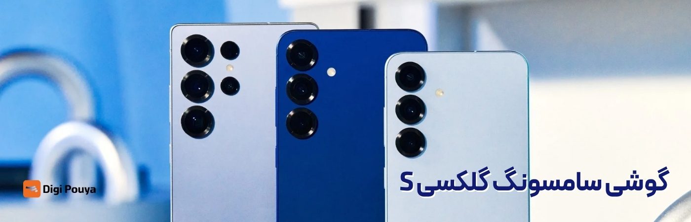 گوشی سامسونگ سری S