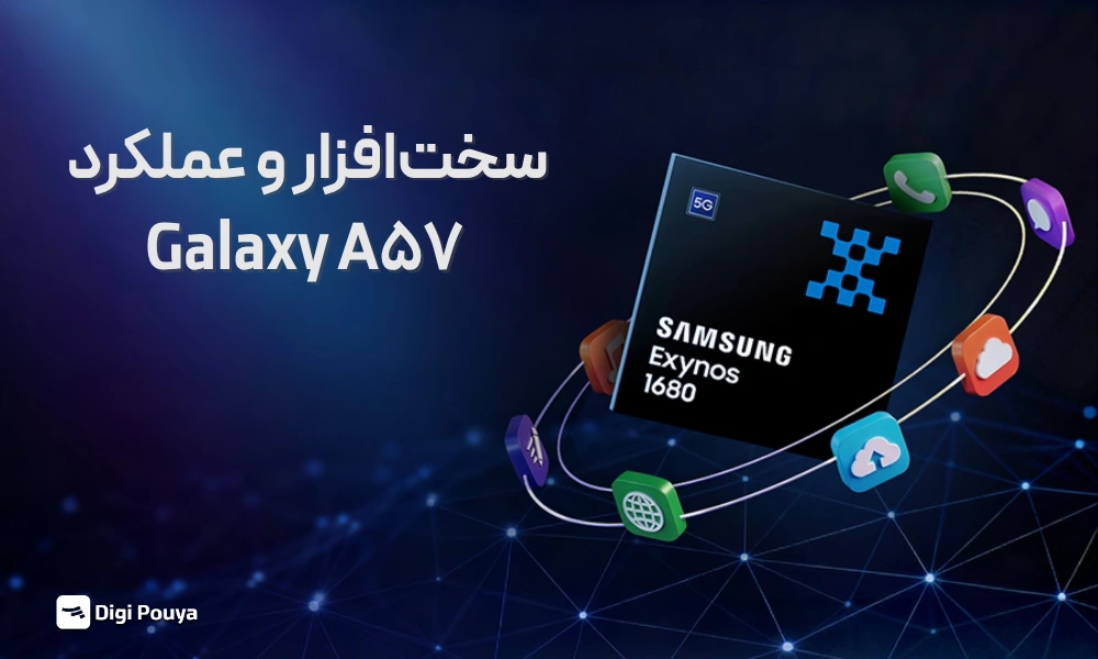 سختافزار و پردازنده Galaxy A57