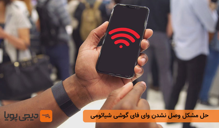 حل مشکل وصل نشدن وای فای گوشی شیائومی