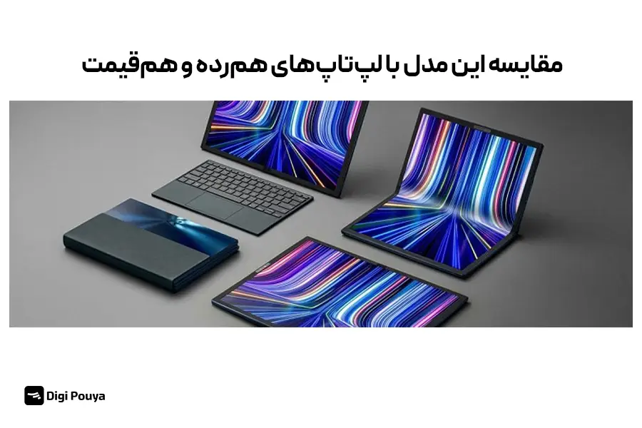 مقایسه عملکرد و امکانات این لپ‌تاپ با رقیبان هم‌رده