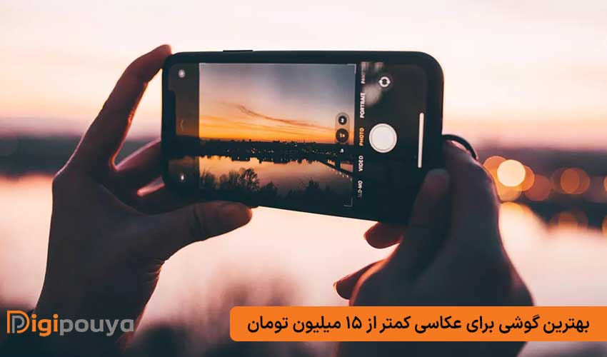 بهترین گوشی برای عکاسی کمتر از 15 میلیون تومان