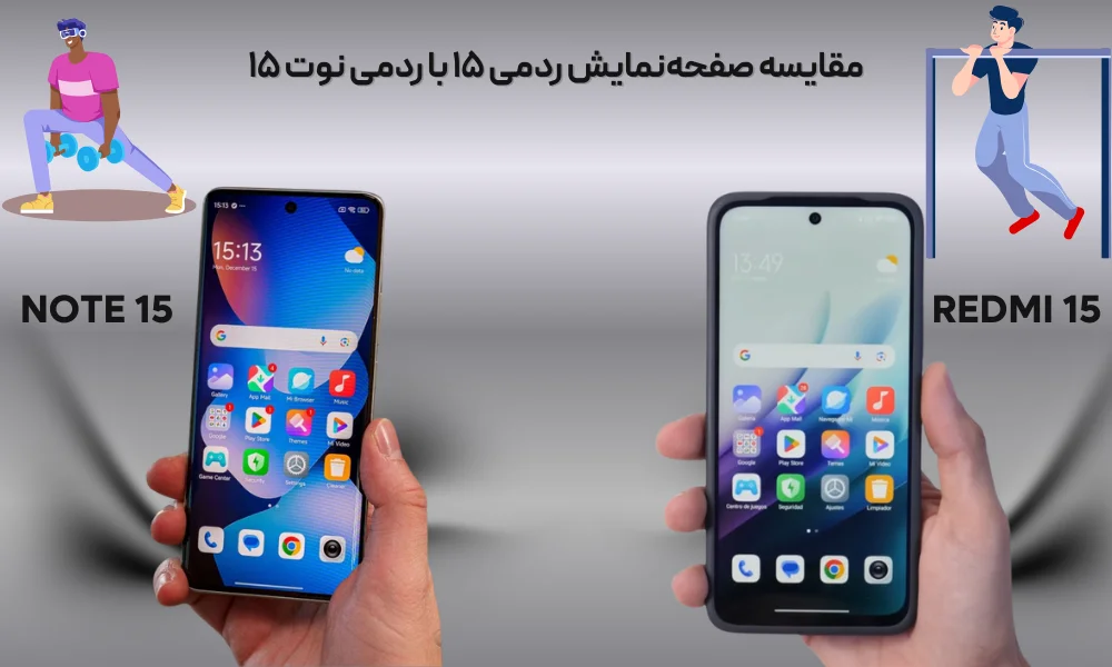 بررسی و مقایسه نوت 15 و ردمی 15 از نظر صفحه نمایش