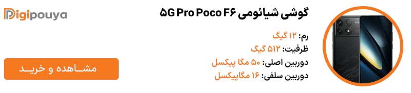 گوشی شیائومی Poco F6 Pro 5G