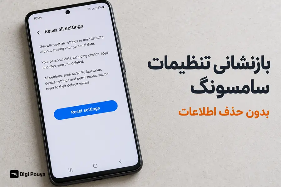بازنشانی همه تنظیمات سامسونگ