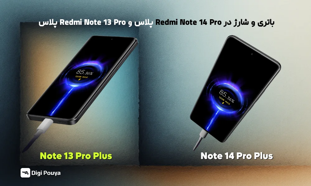 مقایسه باتری و شارژدهی در Redmi Note 14 Pro پلاس و Redmi Note 13 Pro پلاس