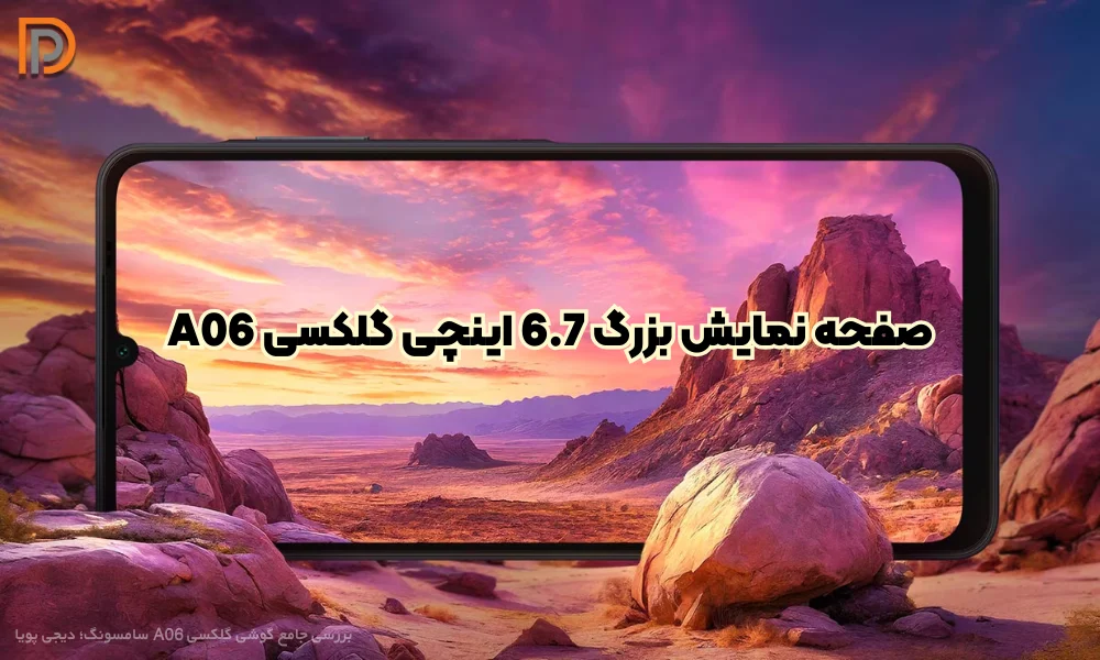 بررسی کیفیت صفحه نمایش گوشی Galaxy A06