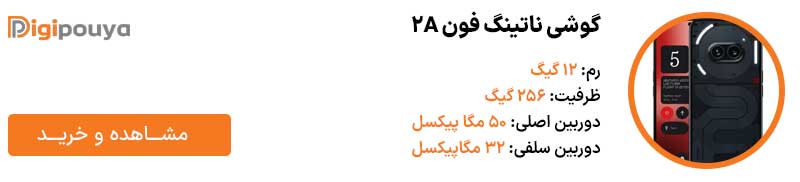  گوشی ناتینگ فون 2A