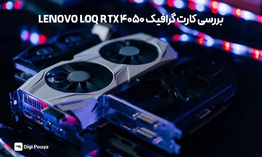 بررسی کارت گرافیک 4050 در انوو loq