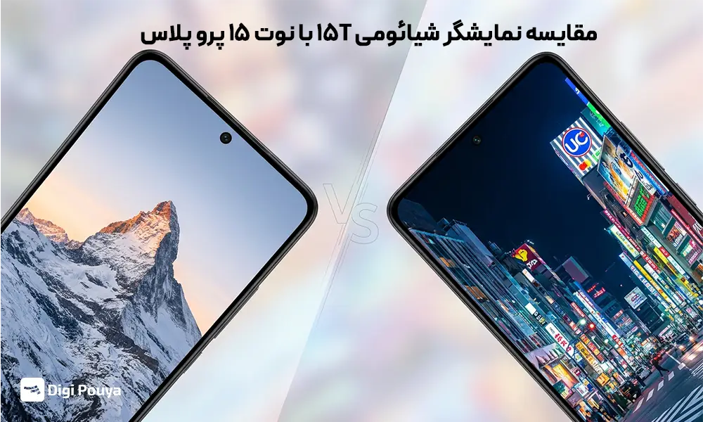 مقایسه صفحه‌نمایش شیائومی ۱۵T با نوت ۱۵ پرو پلاس از نظر طراحی پنل و کیفیت تصویر