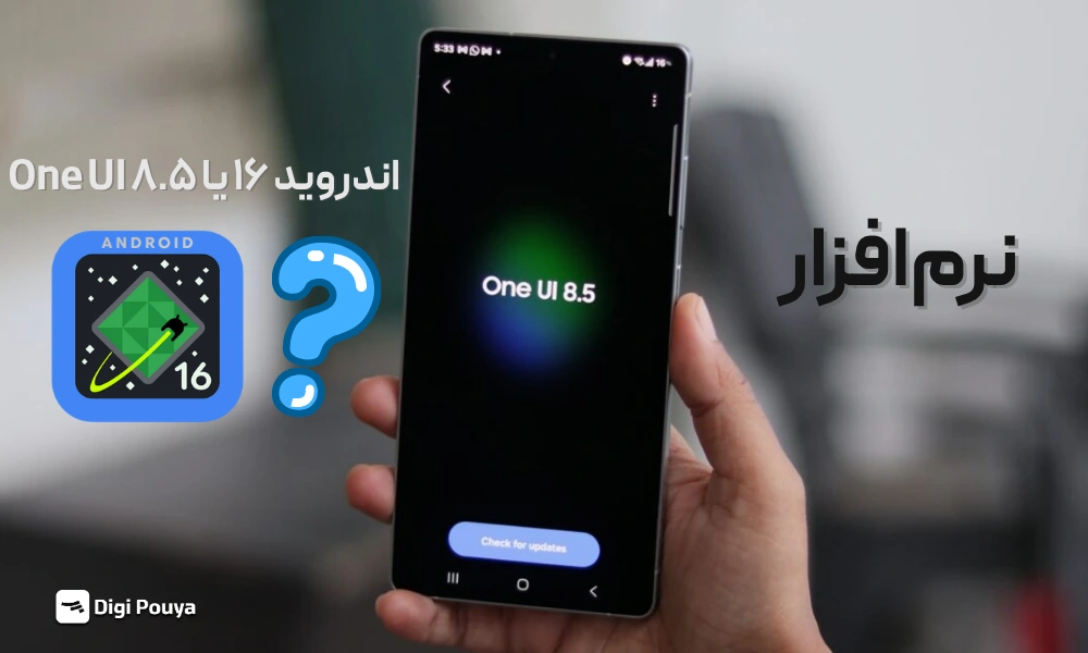 نرمافزار؛ اندروید ۱۶ با One UI 8.5