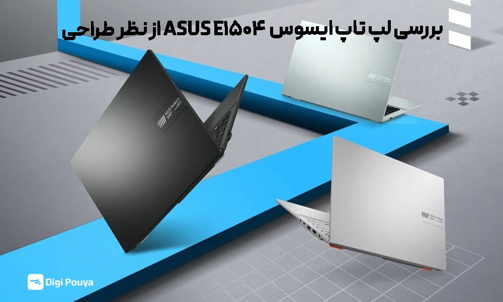 بررسی طراحی لپ تاپ ایسوس E1504