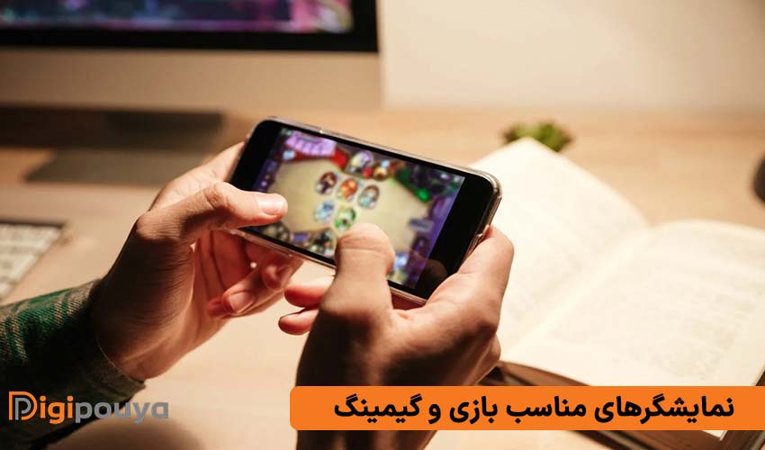 نمایشگرهای مناسب بازی و گیمینگ