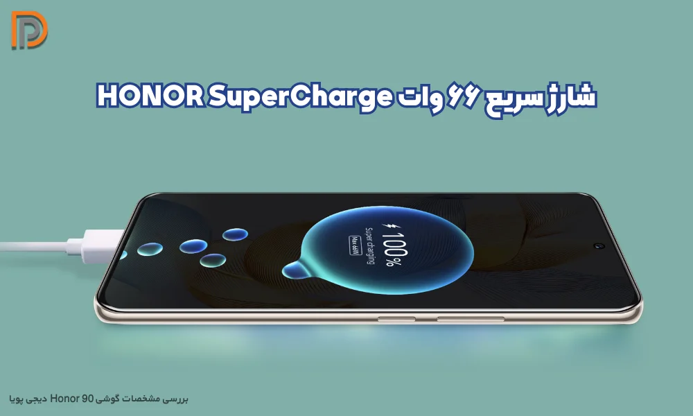 پشتیبانی از شارژ سریع 66 وات در Honor 90