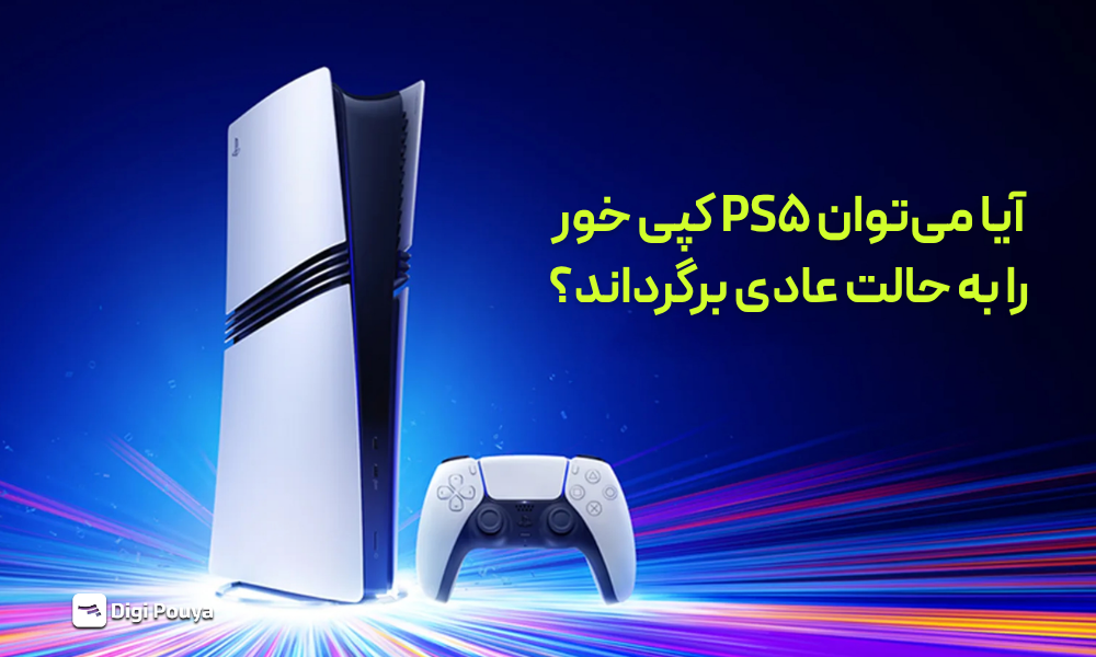 چجوری  PS5 کپی خور را به حالت عادی برگردوند؟