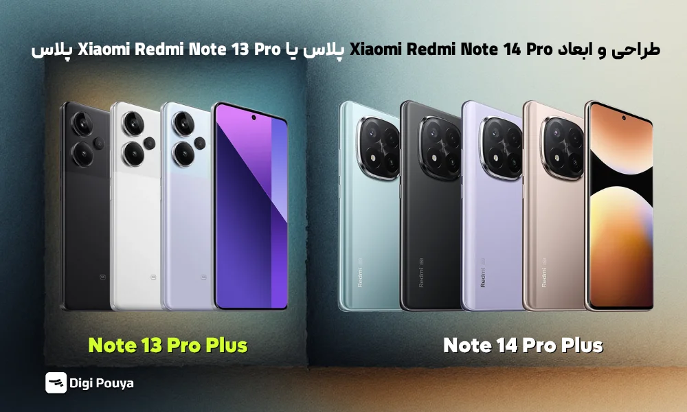 مقایسه طراحی Xiaomi Redmi Note 14 Pro PLUS پلاس و Xiaomi Redmi Note 13 Pro PLUS