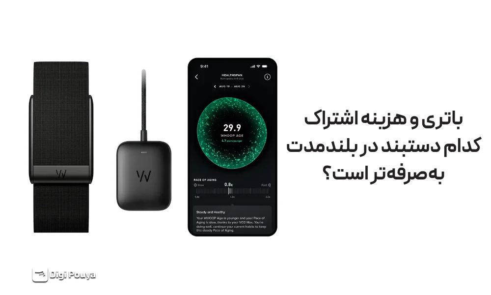 باتری و هزینه اشتراک مچ بند های هوشمند چقدر است؟